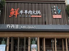 -乔先生涮肉·鲜活牛羊肉火锅(塘沽店)