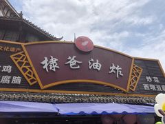 -棣爸油炸(张公桥店)