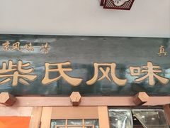 -柴氏风味斋(甘家口店)