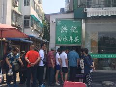 -洪记白水羊头(天坛店)