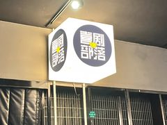 -喜剧部落脱口秀(三里屯店)