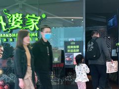 -外婆家(青岛万象城店)