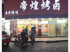 门面-帝煌烤卤(羊子街店)