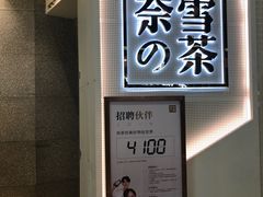 -奈雪的茶(石厦时代广场店)