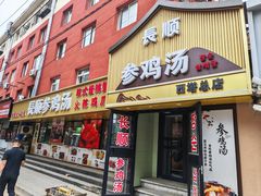-长顺参鸡汤店(西塔总店)