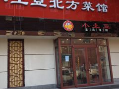 -小土豆北方菜馆(文慧园店)