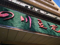 门面-川味堂·四川豆花(八卦岭店)