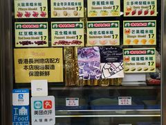 -澳门长洲糯米糍(柯打苏沙街店)