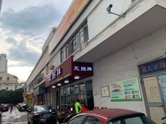 -无招牌