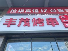 -丰茂烤串(公园店)