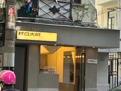 -村口大树(长乐路店)