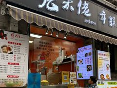 -张果佬年糕卷(科巷店)