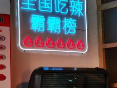 门面-赣南粉局·江西小炒·锅气炒粉(人民广场店)