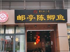 门面-邮亭陈鲫鱼·重庆老字号(大足直营店)