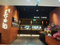 -长安记·大美陕菜(大族广场店)