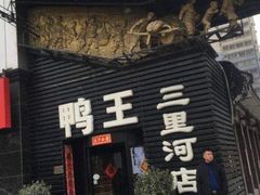 门面-鸭王烤鸭店(三里河店)