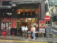 -香港蓮香樓(上環店)