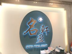 -名盈轩酒家(新一城店)