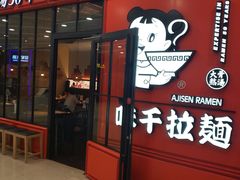 -味千拉面(又一城店)