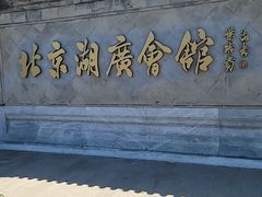 -北京湖广会馆