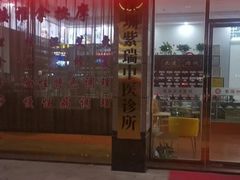 -紫瑞中医馆·养生推拿·中式筋膜(龙华店)