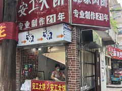 -安工大饼庞家肉饼