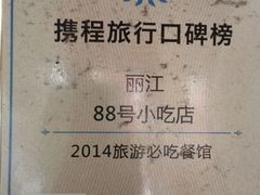 android_upload_pic-88号小吃店·经典云南菜·地道纳西美食