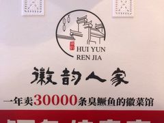 -徽韵人家·传承正宗徽菜(牡丹园店)