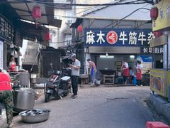 -麻木老地方牛筋牛杂(长堤街店)