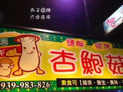 -六合夜市