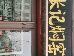 -张记焖窑·十五年专注焖烤(雍和宫店)