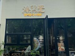 -漆黑觉米粉(三里屯店)
