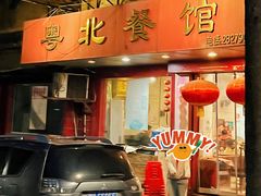 -粤北餐馆