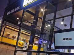 门面-自黑豆夫·臭豆腐夹馍(四海唐人街店)