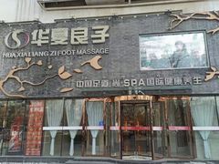 -华夏良子·足道SPA艾灸(三里屯店)