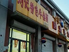 门面-刘记特色牛杂面·直营店