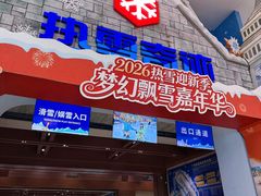-广州热雪奇迹