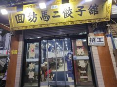 -回坊马二饺子馆