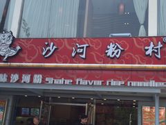 门面-沙河粉村·国家非遗传承(云台店)