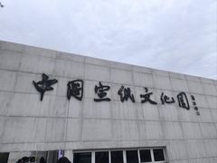 -中国宣纸文化园