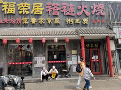 门面-福荣居褡裢火烧京味家常菜(西四店)