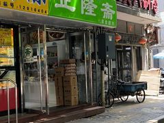 -正隆斋素食超市(西四店)