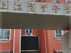 -上海商业会计学校