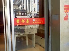 门面-曹祥泰(解放路店)