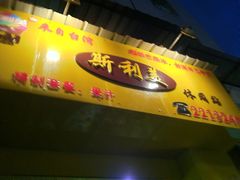 -斯利美(禾祥西路店)