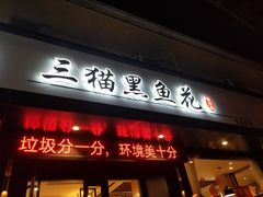 门面-三猫黑鱼花(南大店)