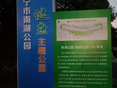 -南宁南湖公园