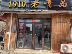 门面-1910老鲁味海鲜·戳子肉·青岛菜(金沙滩店)