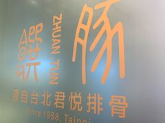 -馔豚·台北菜专门店(深圳湾万象城店)
