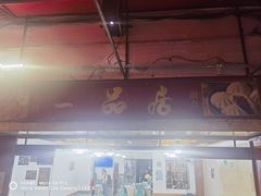 门面-YI PIN JU 一品居中餐厅 中国超市